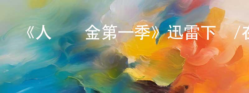 蔡燕雪的動漫綜藝大全,《人質贖金第一季》迅雷下載/在線觀看-都市情感-美劇天堂